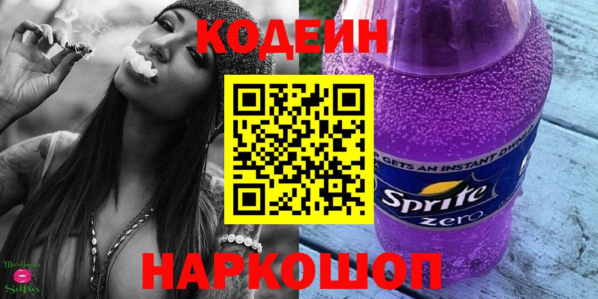Кодеиновый сироп Lean Purple Drank Геленджик