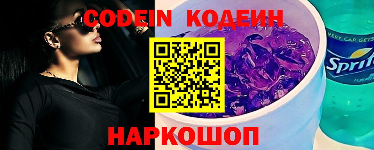 Кодеин Purple Drank  Вход с VPN  Codein Purple Drank  Геленджик 