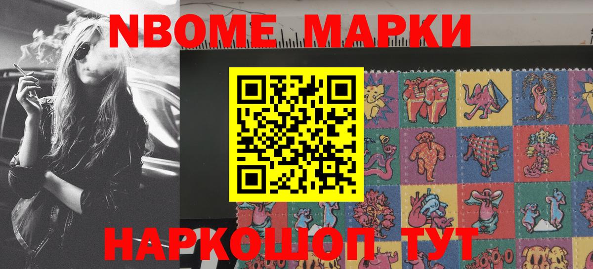 Марки N-bome 1,8мг Геленджик